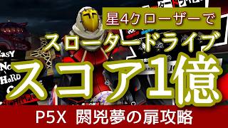 【P5X】閼兇夢の扉スロータードライブ1億越え！(7/16分)星4クローザー編