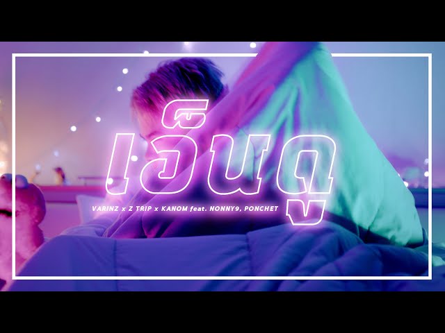 เอ็นดู x Z TRIP x KANOM - VARINZ