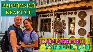 САМАРКАНД | УЗБЕКИСТАН | LEGENDE HOTEL | ЕВРЕЙСКИЙ КВАРТАЛ | ЦЕНЫ | UZBEKISTAN | SAMARKAND #5