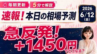 【速報！6/12】日経+1450円高スタートか！イランで急転換 今日の予想を解説｜ #日本株 #相場予想 #世界ニュース #投資初心者 #わかりやすく #日経平均 #半導体 #ドル円 #株式投資