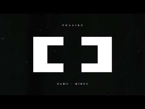 РОЛЛІКС - Плюс/Мінус (2019 FDR media)