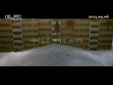 [이노센트] 메인 예고편