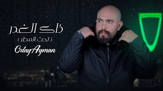 كلمات اغنية ذاك الغدر عدي ايمن