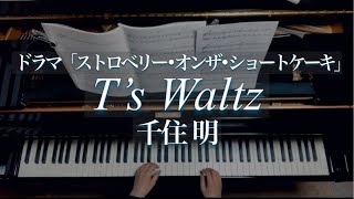 千住明/T’s Waltz 「ストロベリー•オンザ•ショートケーキ」/Akira Senju/Piano