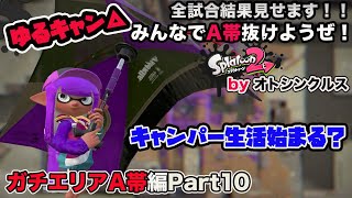 【スプラトゥーン2実況】アラフォーおじさんと一緒にA帯抜けようぜ！Part 47【ガチエリアA帯編Part10】