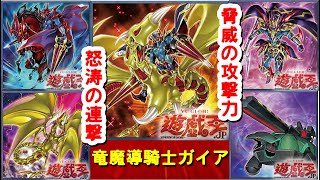 【#遊戯王】【第3回】竜魔導騎士ガイアデッキ紹介 Albatross.co【#アルバトロス商会】【#遊戯王対戦】