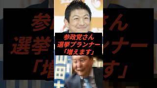 ㊗️10万回再生‼︎参政党さん選挙プランナー「増えます」と宣言してしまう #政治 #ニュース #参政党 #神谷宗幣 #高市政権