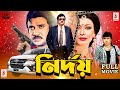 Nirdoy | নির্দয় | Jashim | Rozina | Mahmud Koli | Aliraz | Superhit Bangla Movie @CineBanglaMovie