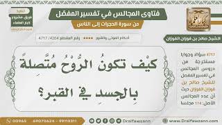 [4204- 4717] كيف تكون الروح متصلة بالجسد في القبر؟ - الشيخ صالح الفوزان image