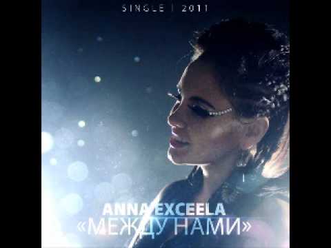 Anna Exceela (Exxy) - Между нами (Single) (2011)