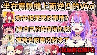 【神回】坐在震動機上面逆凸的Vivi，不斷強調自己用的是健康器具，結果頻道差點被船長給爆破【綺々羅々ヴィヴィ/百鬼あやめ/壱百満天原サロメ/アンジュカトリーナ/宝鐘マリン/鷹嶺ルイ/角巻わため】
