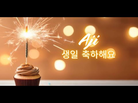 Aji Happy Birthday (Korean) | 이름이 있는 생일 노래 |생일 축하해요 | 생일 노래 |  #ad4beloved