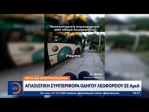 Οργή και αποτροπιασμός: Απαξιωτική συμπεριφορά οδηγού λεωφορείου σε ΑμεΑ | Ethnos