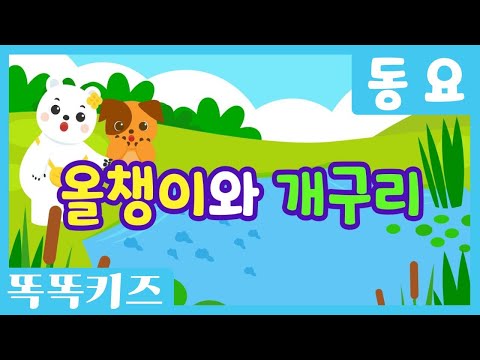 올챙이와 개구리🎶| 유아동요ㅣ유치원동요 | 인기동요ㅣ똑똑키즈와 함께 불러요!