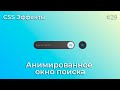 CSS Inspiration #29 Super Simple Animated Search Box | HTML, CSS (SCSS) CSS Inspiration #29 Super Simple Animated Search Box | HTML, CSS (SCSS)