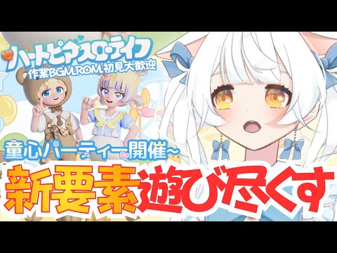 【ハートピアスローライフ】PC版 アプデ #69✨新要素来たぁー！！かくれんぼですと！？