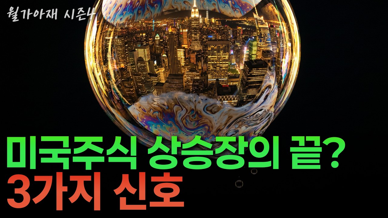 [월가아재] AI 버블은 언제 터질까? 끝을 알리는 3가지 신호