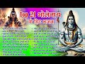 Top 21 शिव जी हिट भजन New Shiv Bhajan 2026 Shiv Bhajans New Bhajan 2026 Shivra
