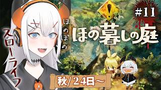 #11【ほの暮しの庭】秋もそろそろ終わって冬ごもりせナ‼【にじさんじ/レヴィ・エリファ】※ネタバレあり