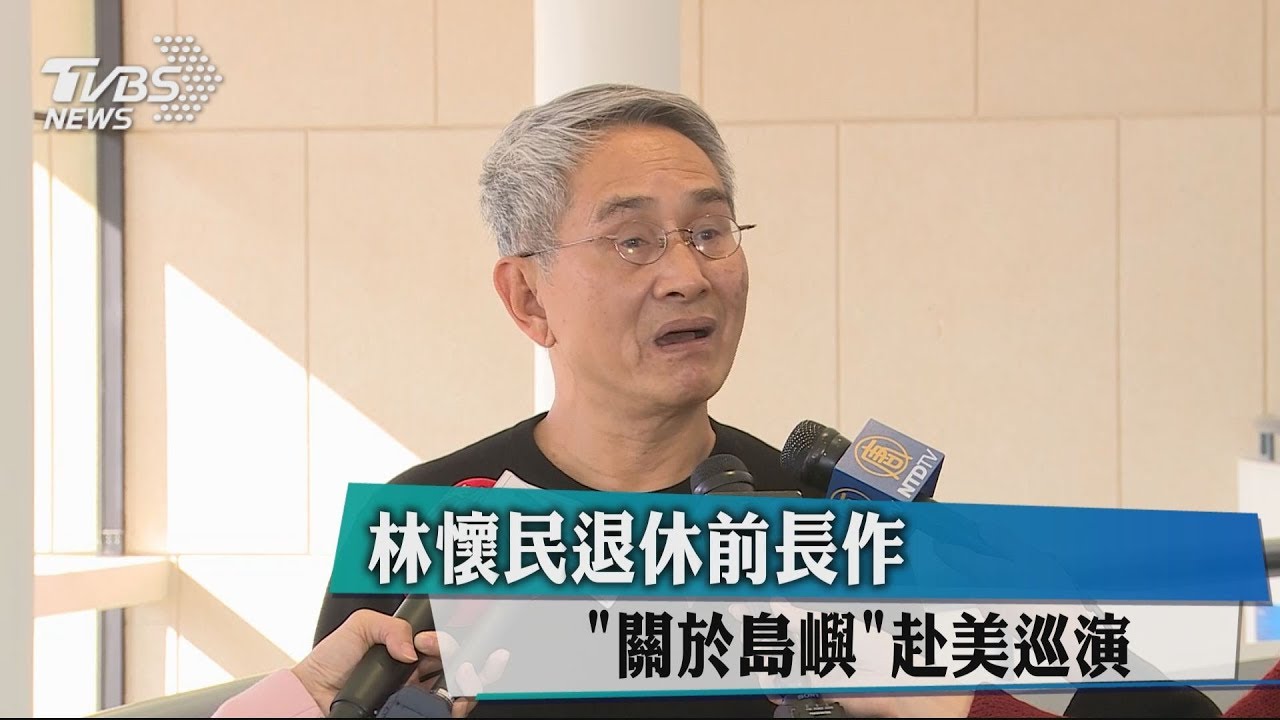 林懷民退休前長作 「關於島嶼」赴美巡演