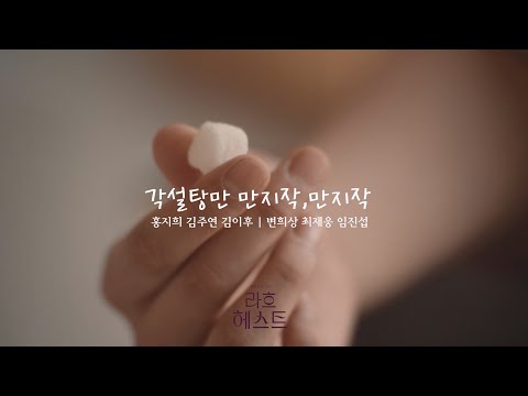 각설탕만 만지작, 만지작