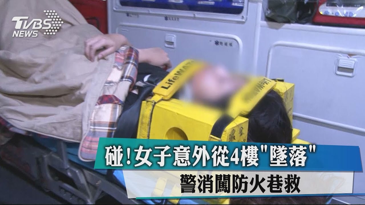 碰!女子意外從4樓「墜落」 警消闖防火巷救