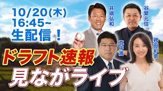 [LIVE] 2022 日本職棒選秀會議