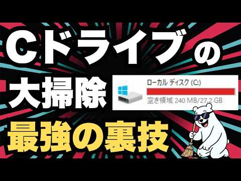 Windows11/10が激変！「システム内部のゴミ」を削除して、Cドライブ空き容量を数GB〜数十GB以上増やす方法5選
