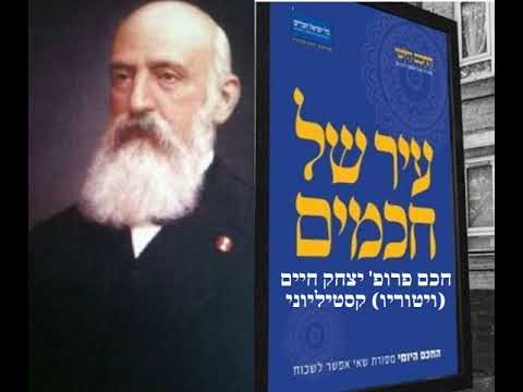 חכם פרופ' יצחק חיים (ויטוריו) קסטיליוני