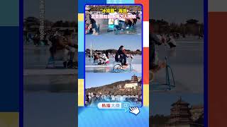 【大陸】「冰嬉圖」再現 北京頤和園冰場萬人同歡