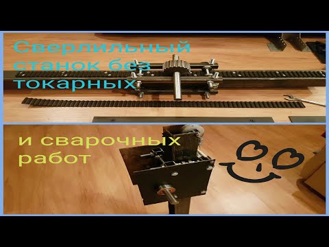 Сверлильный станок без сварки и токарки(часть 1)