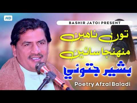 Ton naahen muhnja sain | Bashir Jatoi | Poet Afzal baladi New song 