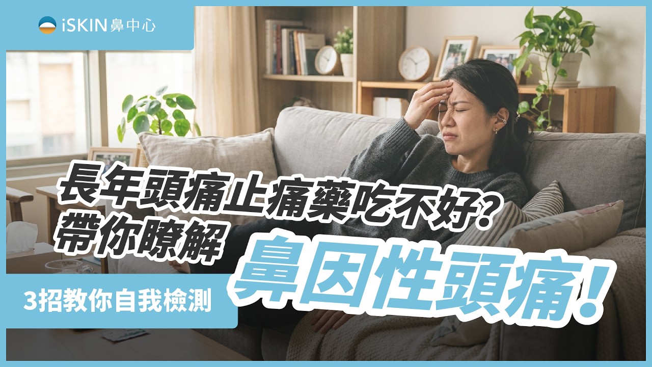 長年頭痛止痛藥吃不好? 帶你了解鼻因性頭痛，3 招教你自我檢測!