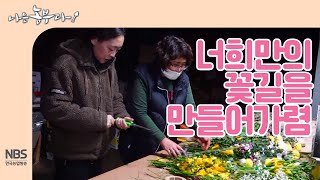 [나는농부다 229회] 화훼농부 대 선배 엄마의 당부, 너희만의 꽃길을 만들어가렴