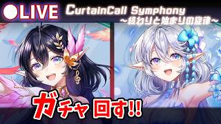 【白猫】「CurtainCall Symphony ～終わりと始まりの旋律～」ガチャ回す+お試し検証！遂に突の付与コピー登場！【実況・ライブ】
