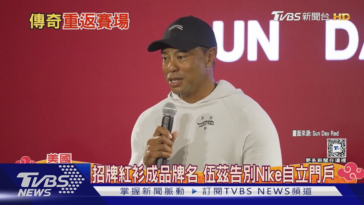 結束與Nike27年合作 老虎伍茲穿「週日紅」重返PGA