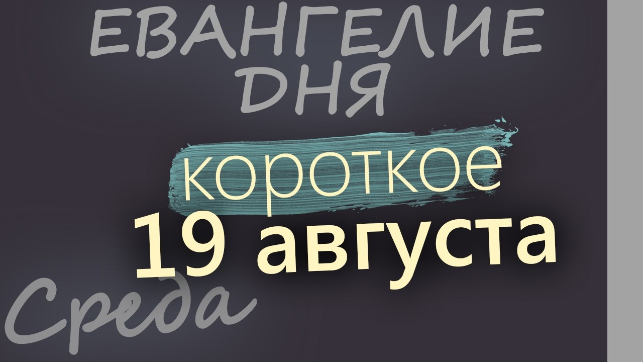 19 августа Среда Преображение Господне Евангелие дня 2026 короткое!
