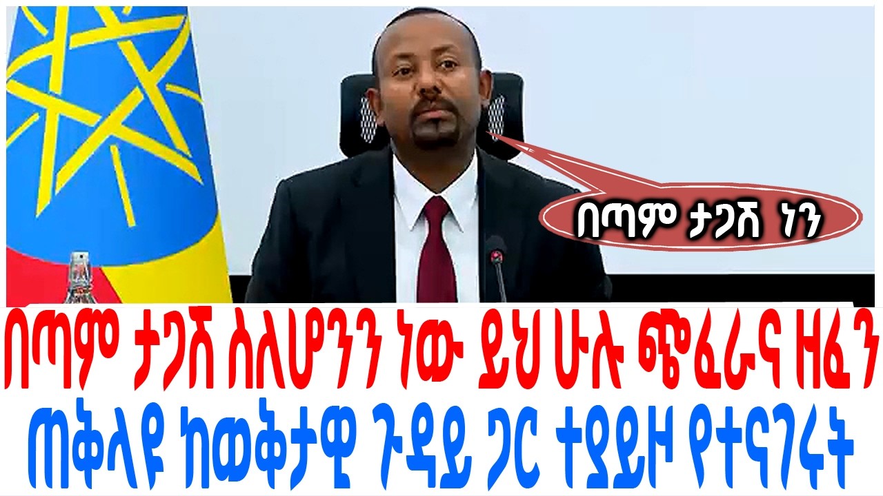 በጣም ታጋሽ ስለሆንን ነው ይህ ሁሉ ጭፈራና ዘፈን ጠቅላዩ ከወቅታዊ ጉዳይ ጋር ተያይዞ ?