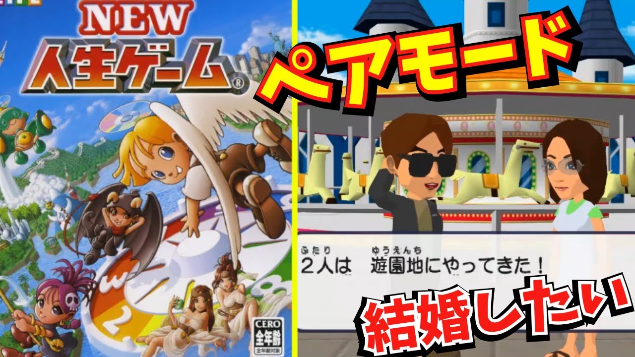 彼女と結婚めざせ！PS2『NEW人生ゲーム』ペアモードをプレイ【クラファン応援中】