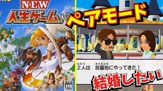 彼女と結婚めざせ！PS2『NEW人生ゲーム』ペアモードをプレイ【クラファン応援中】
