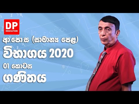 ආ.පො.ස (සාමාන්‍ය පෙළ) විභාගය 2020 - ගණිතය (01 කොටස)