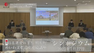 めいわ文化遺産シンポジウム【めいわ文化遺産連続講座】