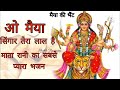 Ohh Maiya Singar Tera Laal Hai Pamela Jain Navratri Song Bhaktisong