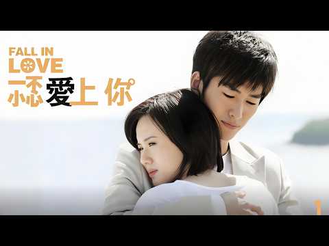 【清純偶像劇】一不小心愛上你 第1集：幾乎同一時間出生於同一婦產醫院的秦晴和米粒被兩個家庭意外抱錯，12年後被發現身份對調，重新回到各自的家庭之後，與哥哥、父母的情感故事。#电视剧 #drama