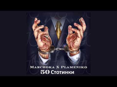 Marchoka & Plameniko - 50 СТОТИНКИ