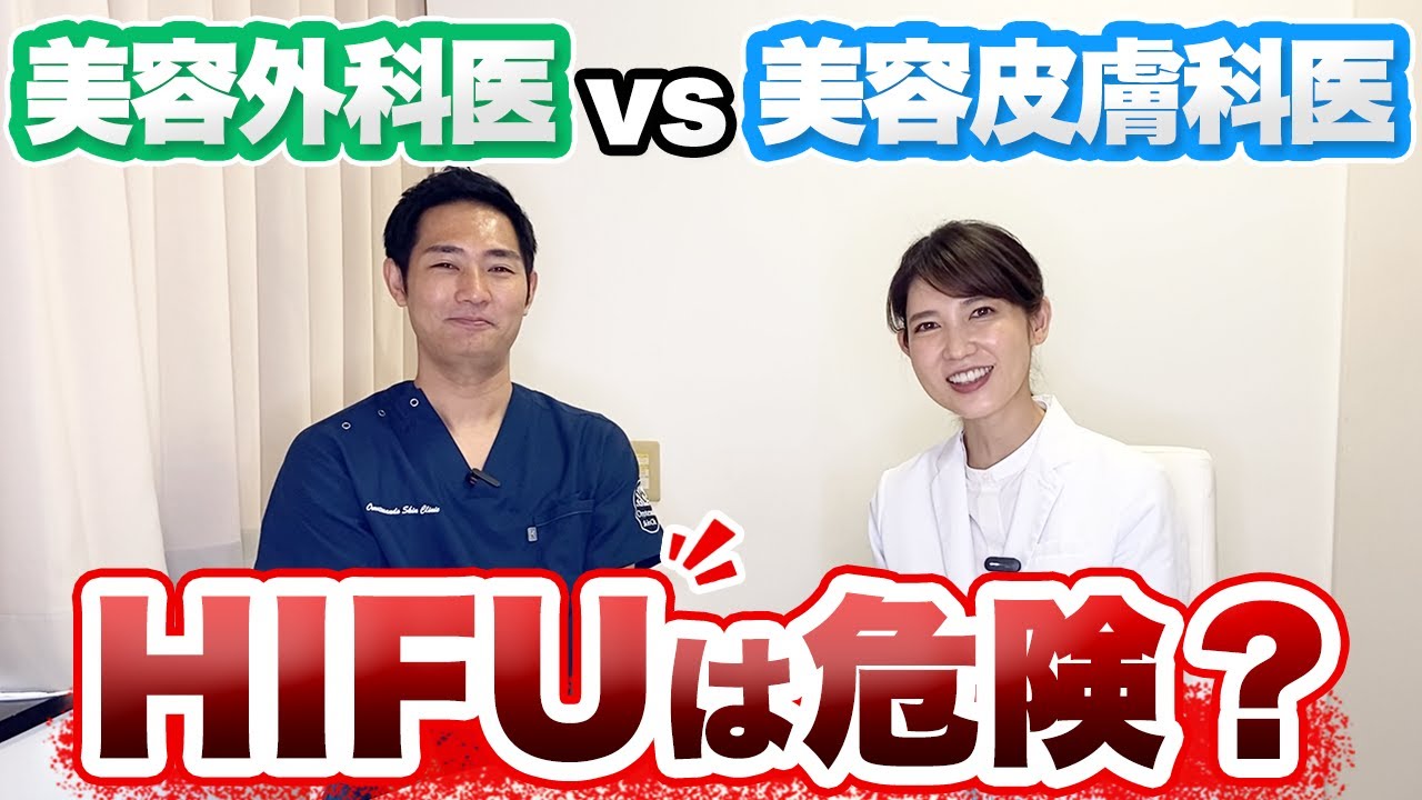 たるみ治療のHIFU(ハイフ)は肌に悪い?美容外科医と美容皮膚科医が大激論します!