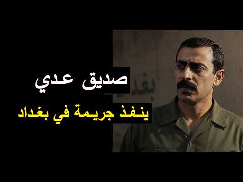 علي الساهر صديق عدي صدام حسين يخطط وينفذ جريمة في المنصور بغداد : القصة كاملة