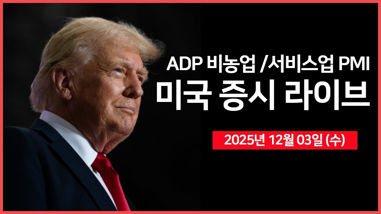 [25년 12월 3일 수] ADP 비농업 취업자수, 서비스업 PMI ｜ '케빈 헤셋' 연준 의장 유력 ｜ UBS 테크&AI 컨퍼런스 ｜ -  오선의 미국 증시 라이브