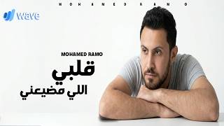 كلمات اغنية قلبي اللي مضيعني محمد رامو