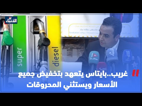 غريب حكومة أخنوش يتعهد بتخفيض جميع الأسعار إلآ المحروقات